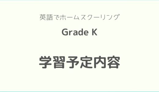 英語でホームスクーリング（Grade K）学習予定内容