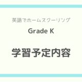 英語でホームスクーリング（Grade K）学習予定内容